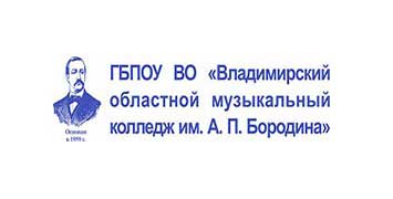 Купить диплом ГБПОУ ВО ВОМК - Владимирского областного музыкального колледжа им. А.П. Бородина